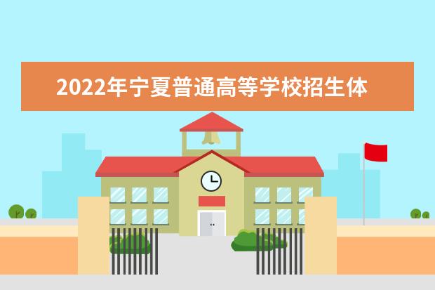 2022年宁夏普通高等学校招生体育术科测试本科专业合格线公布