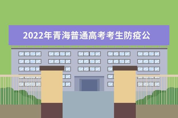 2022年黑龙江普通高考滞留异地考生疫情防控公告