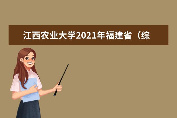 江西农业大学2021年福建省（综合改革）分专业录取分数线