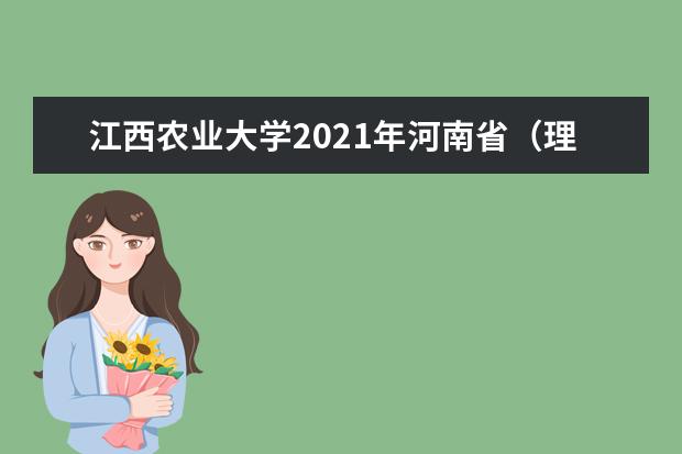 江西农业大学2021年河南省（理工）分专业录取分数线