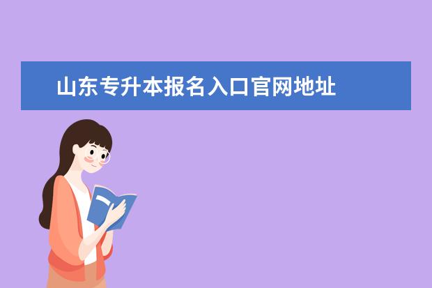 江苏专升本报名入口官网地址