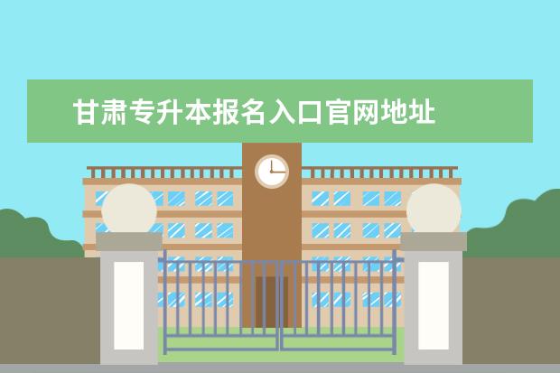 四川专升本报名入口官网地址