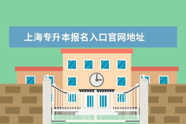 上海专升本报名入口官网地址