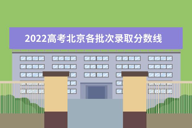 2022高考北京各批次录取分数线预测