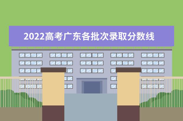 2022高考广东各批次录取分数线预测