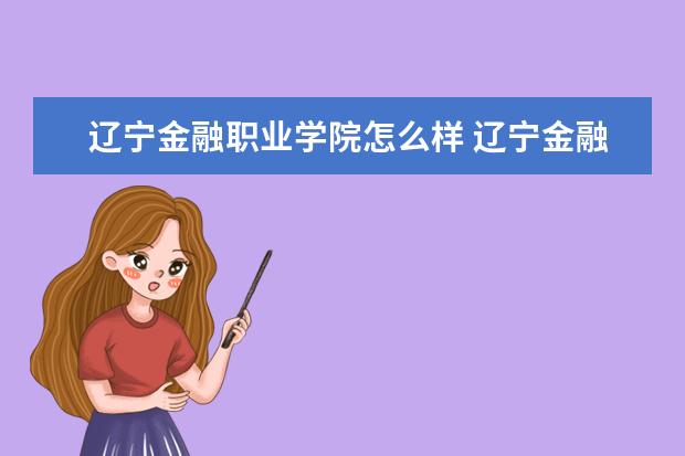 辽宁金融职业学院奖学金设置标准是什么？奖学金多少钱？