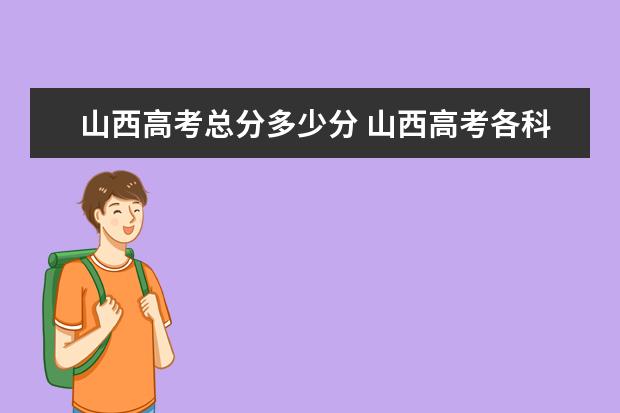 山西高考总分多少分 山西高考各科分数多少