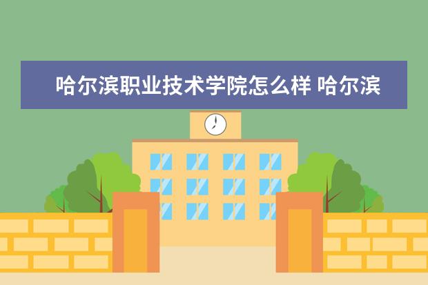 哈尔滨职业技术学院奖学金设置标准是什么？奖学金多少钱？