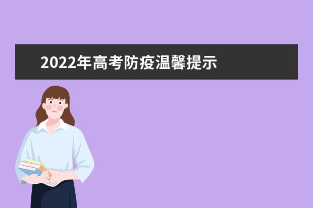 2022年高考防疫温馨提示