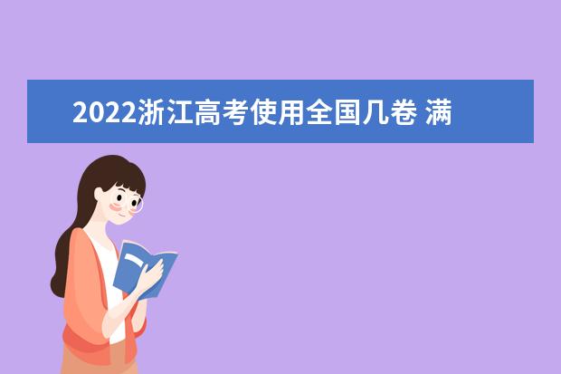 2022浙江高考使用全国几卷 满分多少分