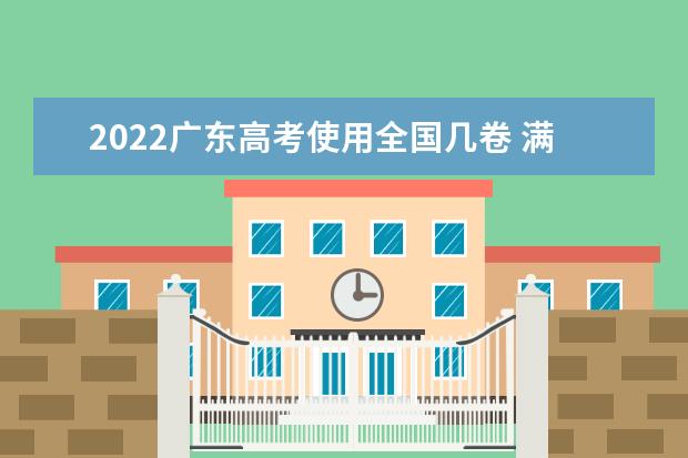 2022甘肃高考使用全国几卷 满分多少分