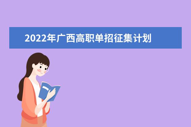 2022年广西高职单招征集计划