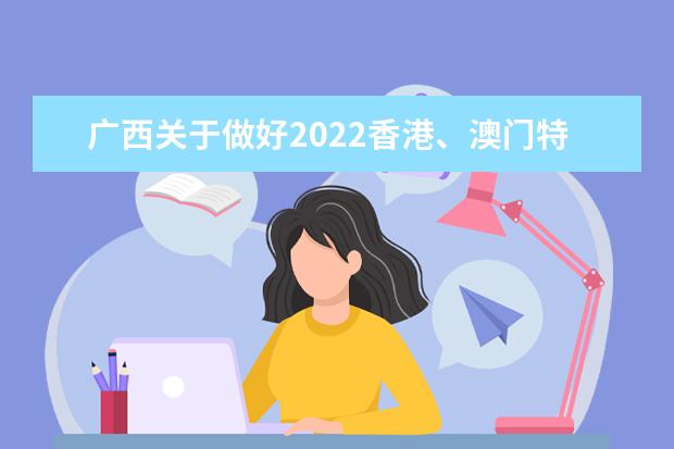 广西关于做好2022香港、澳门特别行政区高校在我区招收自费生工作通知