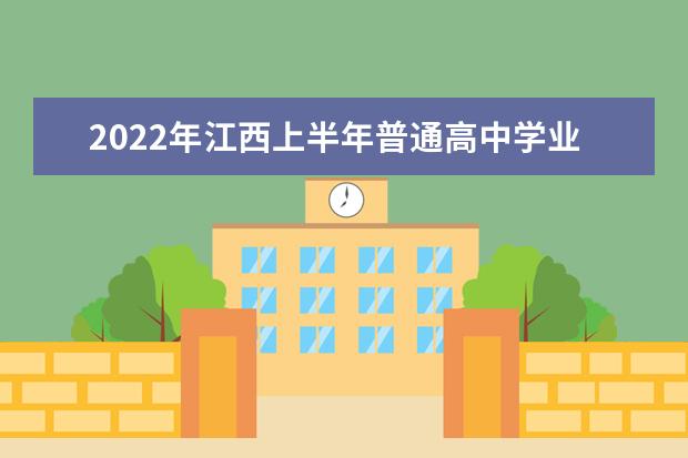 2022年江西上半年普通高中学业水平考试(笔试)时间公告