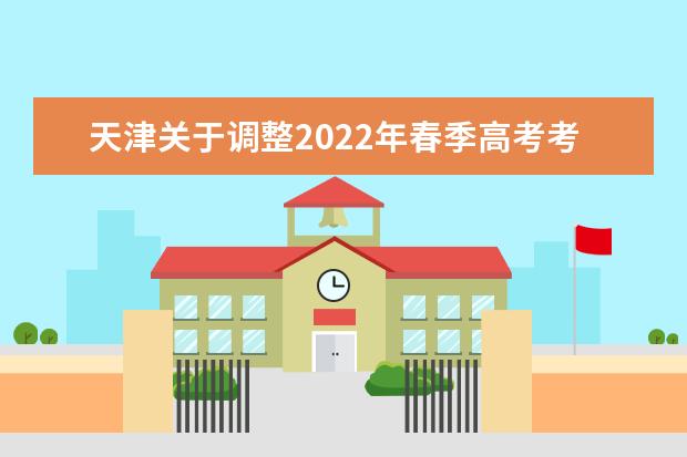 天津关于调整2022年春季高考考试时间及防疫要求的通知