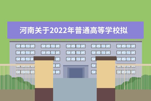 河南关于2022年普通高等学校拟录取保送生名单公示的公告