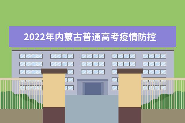 2022年内蒙古普通高考疫情防控公告（2号）