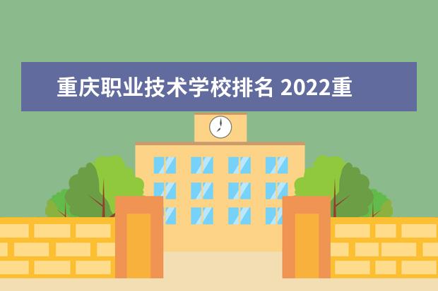 重庆职业技术学校排名 2022重庆高职院校排行榜