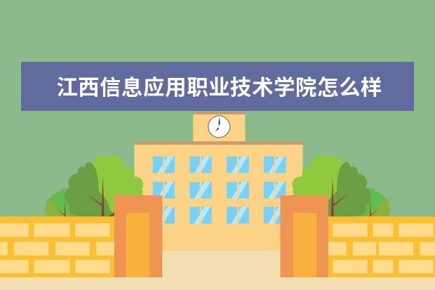 江西信息应用职业技术学院宿舍住宿环境怎么样 宿舍生活条件如何