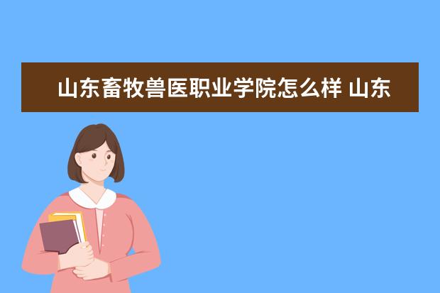 山东畜牧兽医职业学院宿舍住宿环境怎么样 宿舍生活条件如何