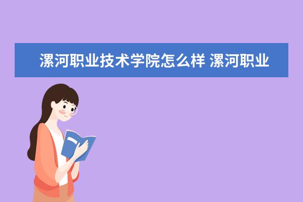 漯河职业技术学院奖学金设置标准是什么？奖学金多少钱？