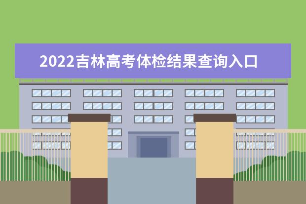 2022河北高考体检结果查询入口及查询时间