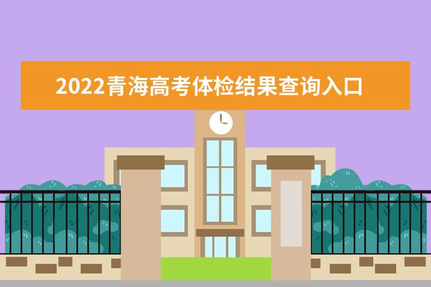 2022河南高考体检结果查询入口及查询时间