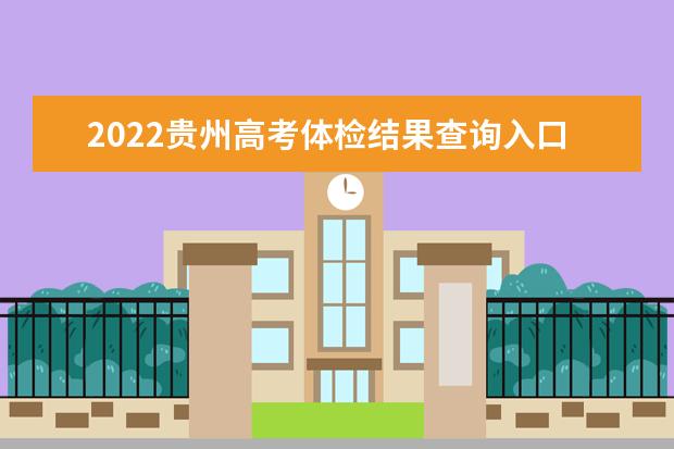 2022福建高考体检结果查询入口及查询时间