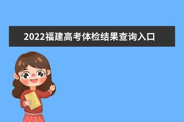 2022重庆高考体检结果查询入口及查询时间