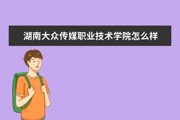 湖南大众传媒职业技术学院奖学金设置标准是什么？奖学金多少钱？