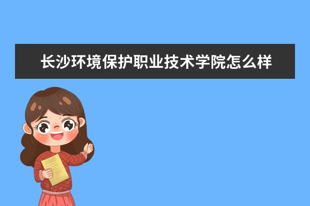 长沙环境保护职业技术学院奖学金设置标准是什么？奖学金多少钱？