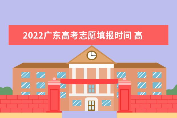 2022海南高考志愿填报时间 高考志愿填报技巧