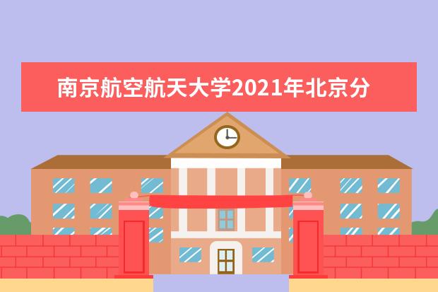 南京航空航天大学2021年北京分专业录取分数线