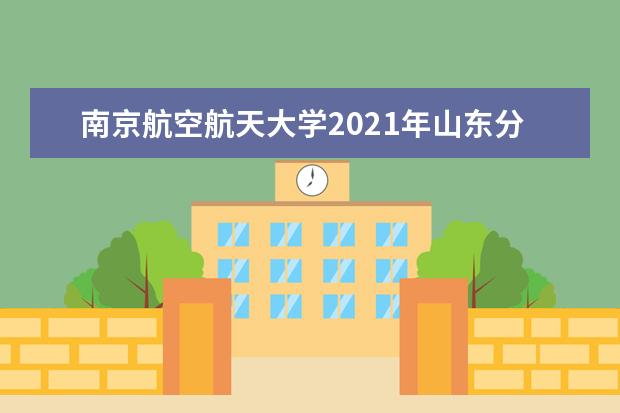 南京航空航天大学2021年山东分专业录取分数线
