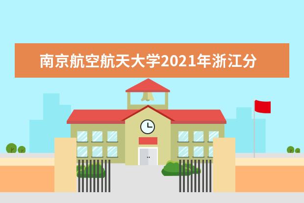 南京航空航天大学2021年浙江分专业录取分数线