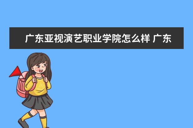 广东亚视演艺职业学院宿舍住宿环境怎么样 宿舍生活条件如何