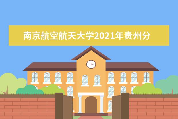 南京航空航天大学2021年贵州分专业录取分数线