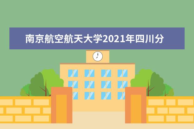 南京航空航天大学2021年四川分专业录取分数线