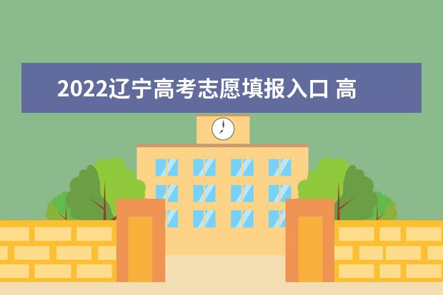 2022黑龙江高考志愿填报入口 高考志愿填报技巧