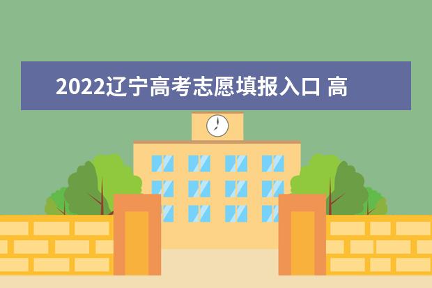 2022山西高考志愿填报入口 高考志愿填报技巧