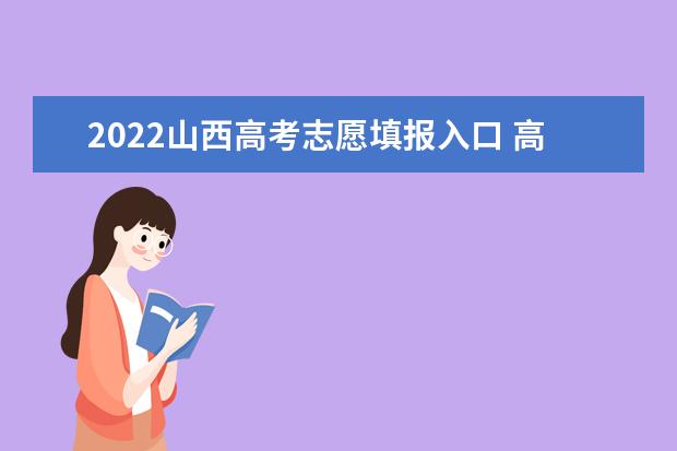 2022山西高考志愿填报入口 高考志愿填报技巧