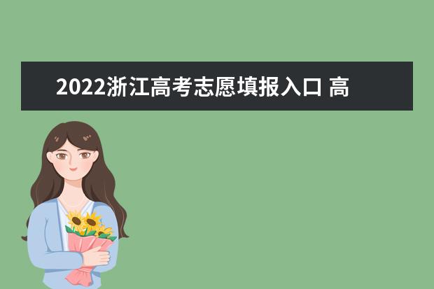 2022浙江高考志愿填报入口 高考志愿填报技巧