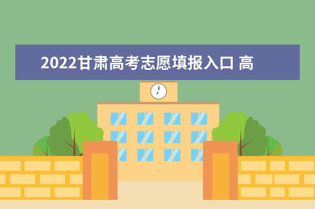 2022陕西高考志愿填报入口 高考志愿填报技巧