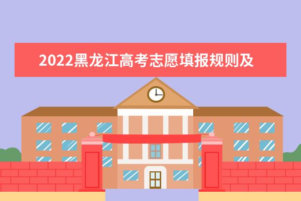 2022黑龙江高考志愿填报规则及注意事项