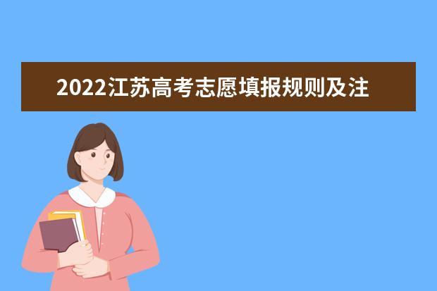 2022江苏高考志愿填报规则及注意事项