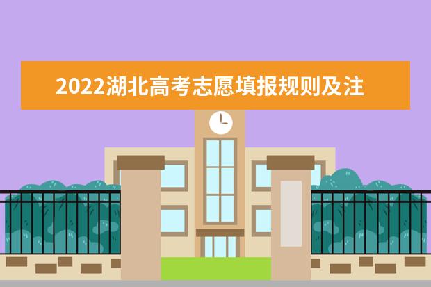 2022湖北高考志愿填报规则及注意事项