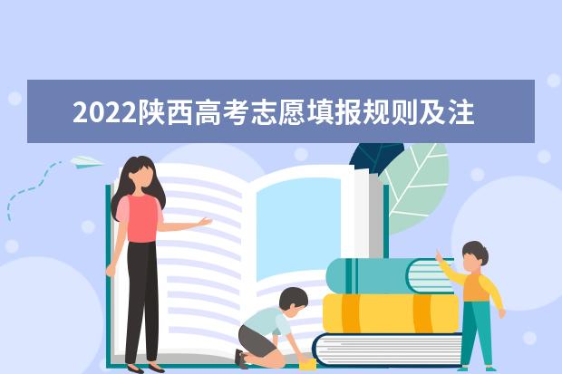 2022陕西高考志愿填报规则及注意事项