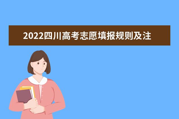 2022四川高考志愿填报规则及注意事项