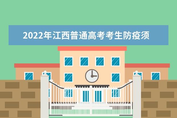 2022年江西普通高考考生防疫须知