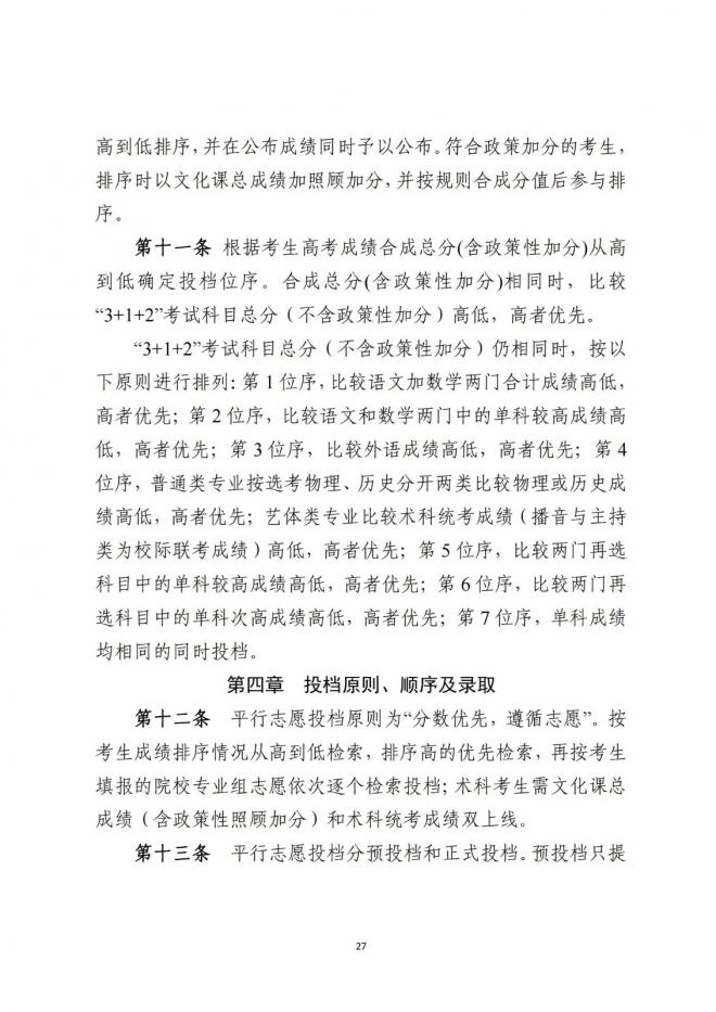 广东省招生委员会关于做好广东省2022年普通高校招生工作的通知